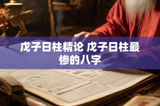 戊子日柱精论 戊子日柱最惨的八字 戊子日柱精论 戊子日柱最惨的八字