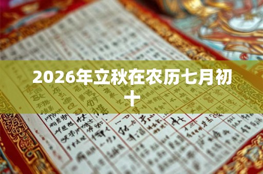 2026年立秋在农历七月初十 2026年立秋在农历七月初十