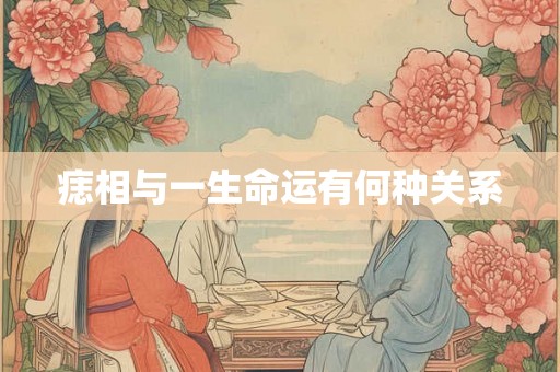 痣相与一生命运有何种关系