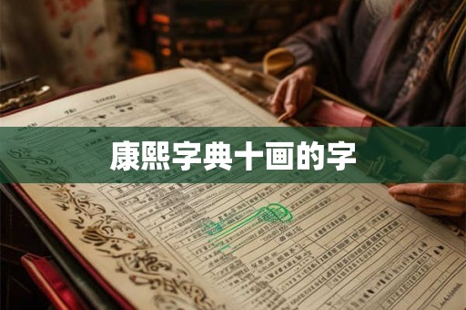 康熙字典十画的字