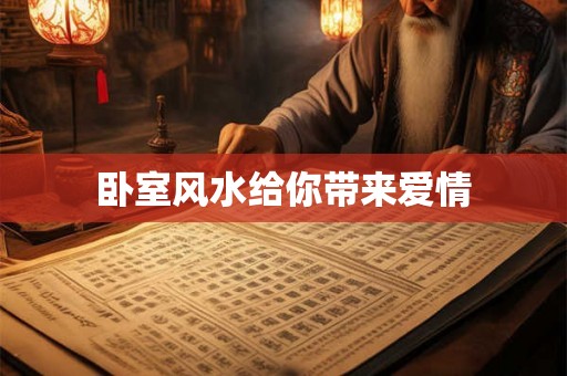 卧室风水给你带来爱情