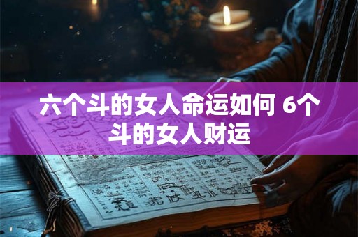 六个斗的女人命运如何 6个斗的女人财运