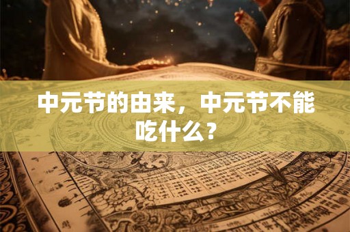 中元节的由来,中元节不能吃什么? 中元节的由来,中元节不能吃什么?