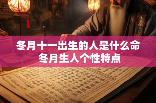冬月十一出生的人是什么命 冬月生人个性特点