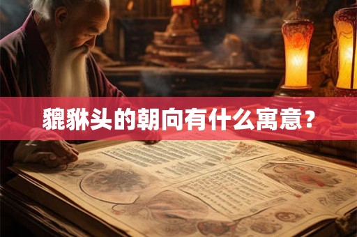 貔貅头的朝向有什么寓意？
