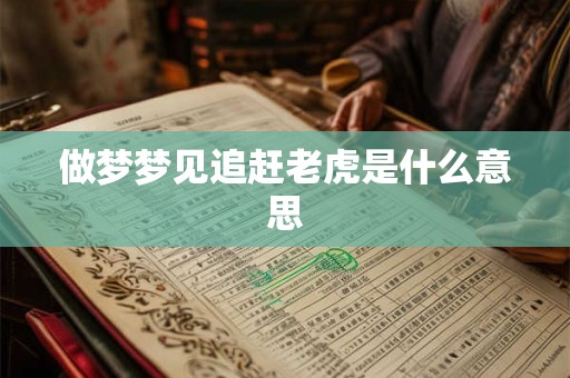 做梦梦见追赶老虎是什么意思