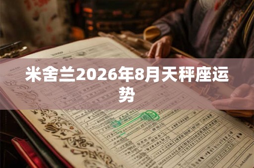 米舍兰2026年8月天秤座运势