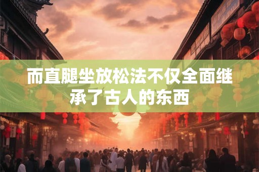 而直腿坐放松法不仅全面继承了古人的东西