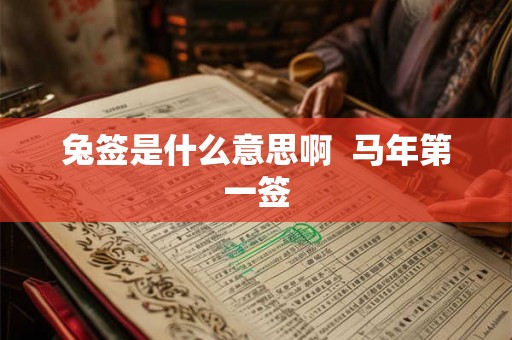 兔签是什么意思啊 马年第一签 兔签是什么意思啊 马年第一签
