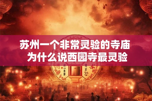 苏州一个非常灵验的寺庙  为什么说西园寺最灵验