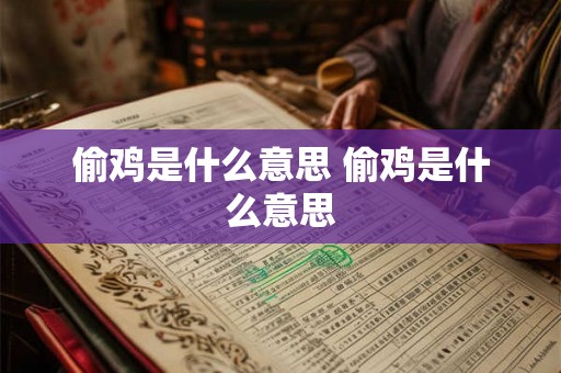 偷鸡是什么意思 偷鸡是什么意思