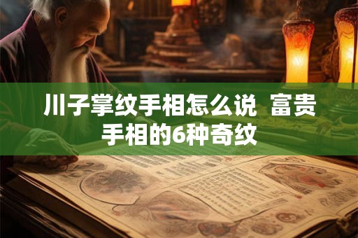 川子掌纹手相怎么说  富贵手相的6种奇纹