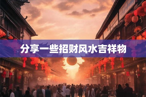 分享一些招财风水吉祥物