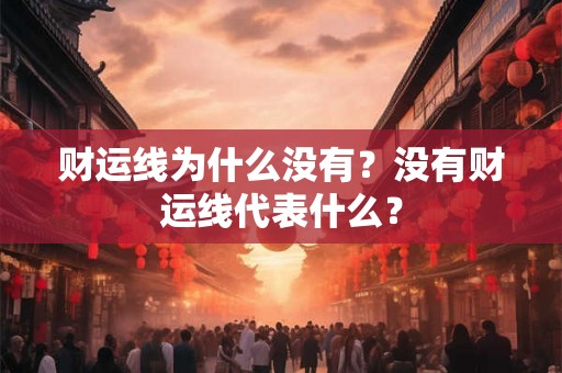 财运线为什么没有？没有财运线代表什么？