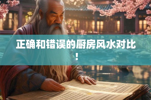 正确和错误的厨房风水对比！