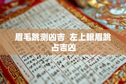 眉毛跳测凶吉  左上眼眉跳占吉凶