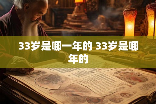 33岁是哪一年的 33岁是哪年的
