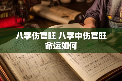 八字伤官旺 八字中伤官旺命运如何