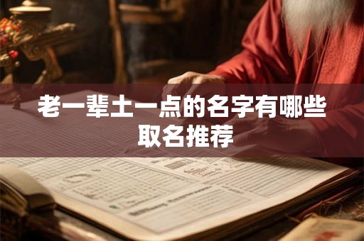 老一辈土一点的名字有哪些 取名推荐
