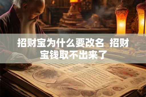 招财宝为什么要改名  招财宝钱取不出来了