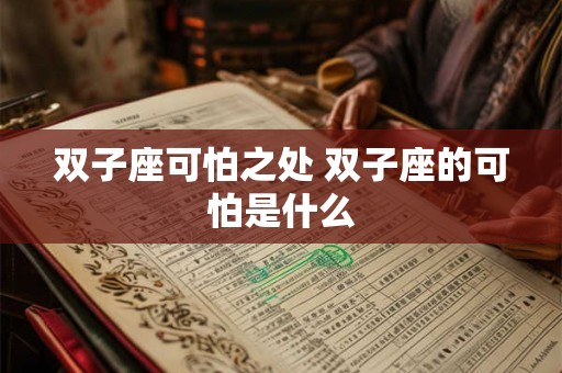 双子座可怕之处 双子座的可怕是什么