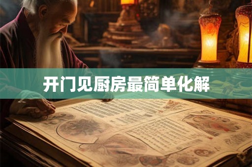 开门见厨房最简单化解