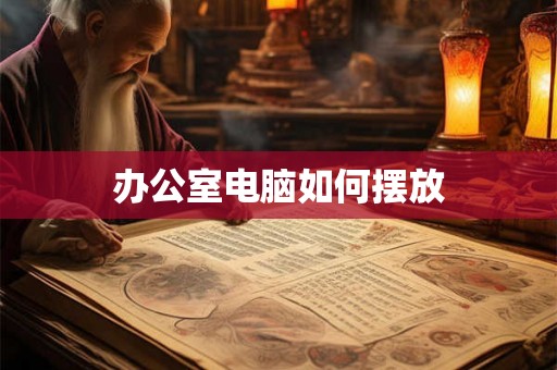 办公室电脑如何摆放