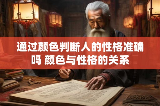 通过颜色判断人的性格准确吗 颜色与性格的关系