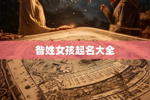 昝姓女孩起名大全