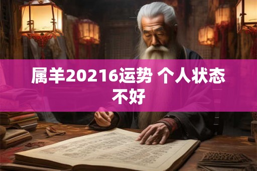 属羊20216运势 个人状态不好