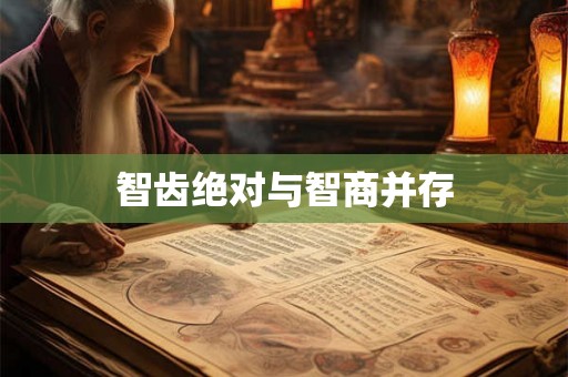 智齿绝对与智商并存