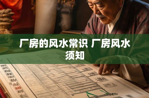 厂房的风水常识 厂房风水须知