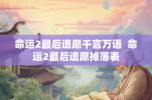 命运2最后遗愿千言万语  命运2最后遗愿掉落表