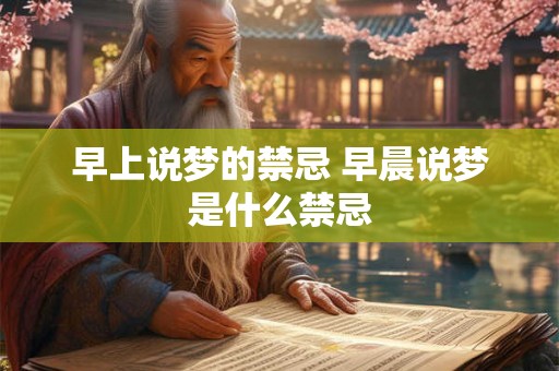 早上说梦的禁忌 早晨说梦是什么禁忌