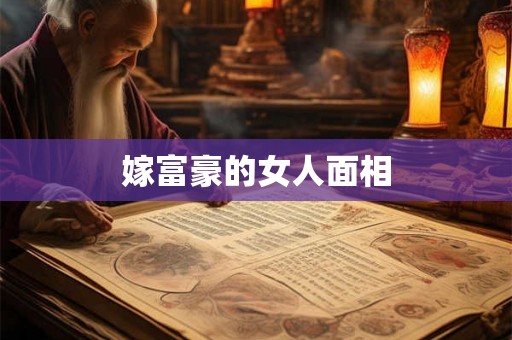 嫁富豪的女人面相