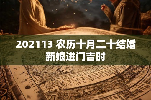 202113 农历十月二十结婚新娘进门吉时