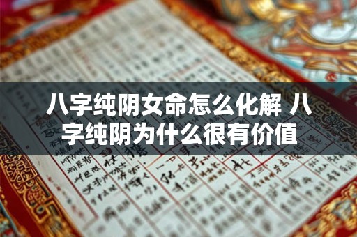 八字纯阴女命怎么化解 八字纯阴为什么很有价值