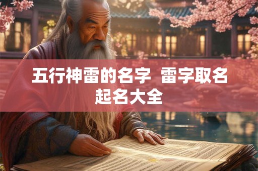 五行神雷的名字  雷字取名起名大全
