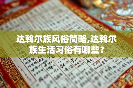 达斡尔族风俗简略,达斡尔族生活习俗有哪些？