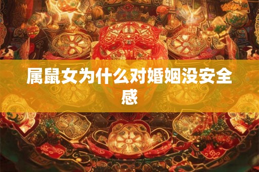 属鼠女为什么对婚姻没安全感
