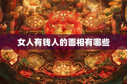 女人有钱人的面相有哪些