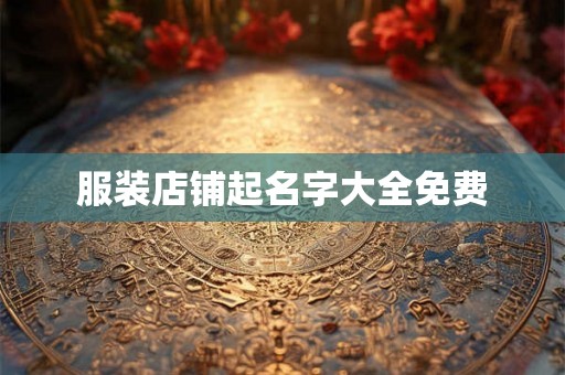 服装店铺起名字大全免费