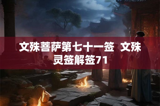 文殊菩萨第七十一签  文殊灵签解签71