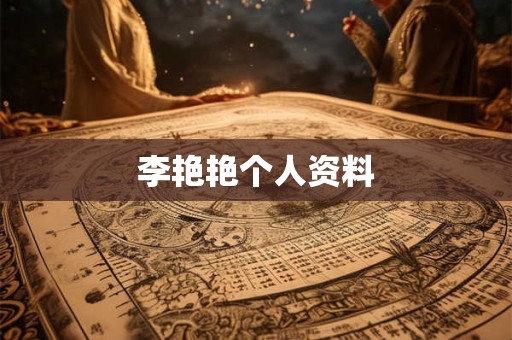 李艳艳个人资料