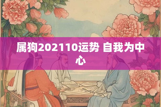 属狗202110运势 自我为中心