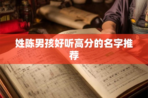 姓陈男孩好听高分的名字推荐