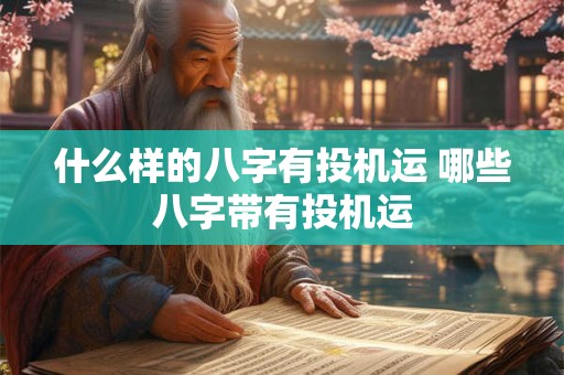 什么样的八字有投机运 哪些八字带有投机运