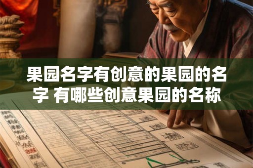果园名字有创意的果园的名字 有哪些创意果园的名称