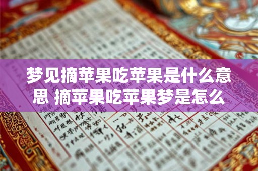 梦见摘苹果吃苹果是什么意思 摘苹果吃苹果梦是怎么回事