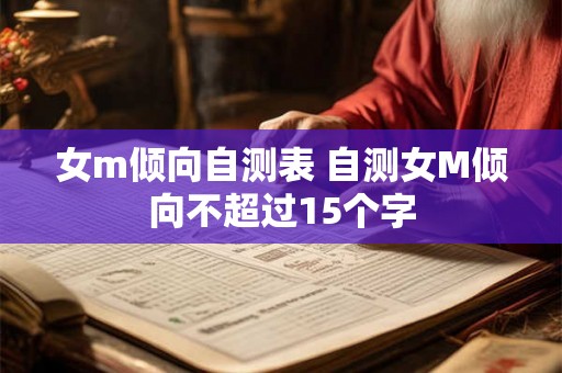 女m倾向自测表 自测女M倾向不超过15个字